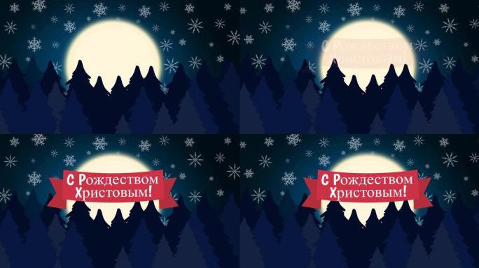 俄语的圣诞节问候动画，飘雪，月亮和圣诞树