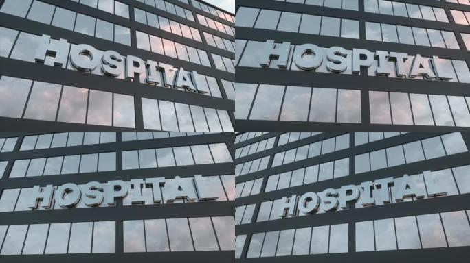 现代玻璃摩天大楼上的医院标志。医院玻璃楼。健康，诊所，急诊，医疗保健和医疗概念