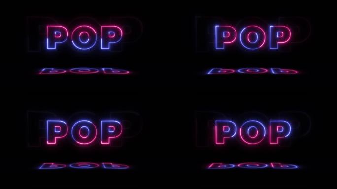 霓虹灯发光的单词 “pop” 在黑色背景上，地板上有反射。无缝循环运动图形中的霓虹灯发光标志