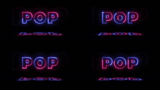 霓虹灯发光的单词 “pop” 在黑色背景上，地板上有反射。无缝循环运动图形中的霓虹灯发光标志