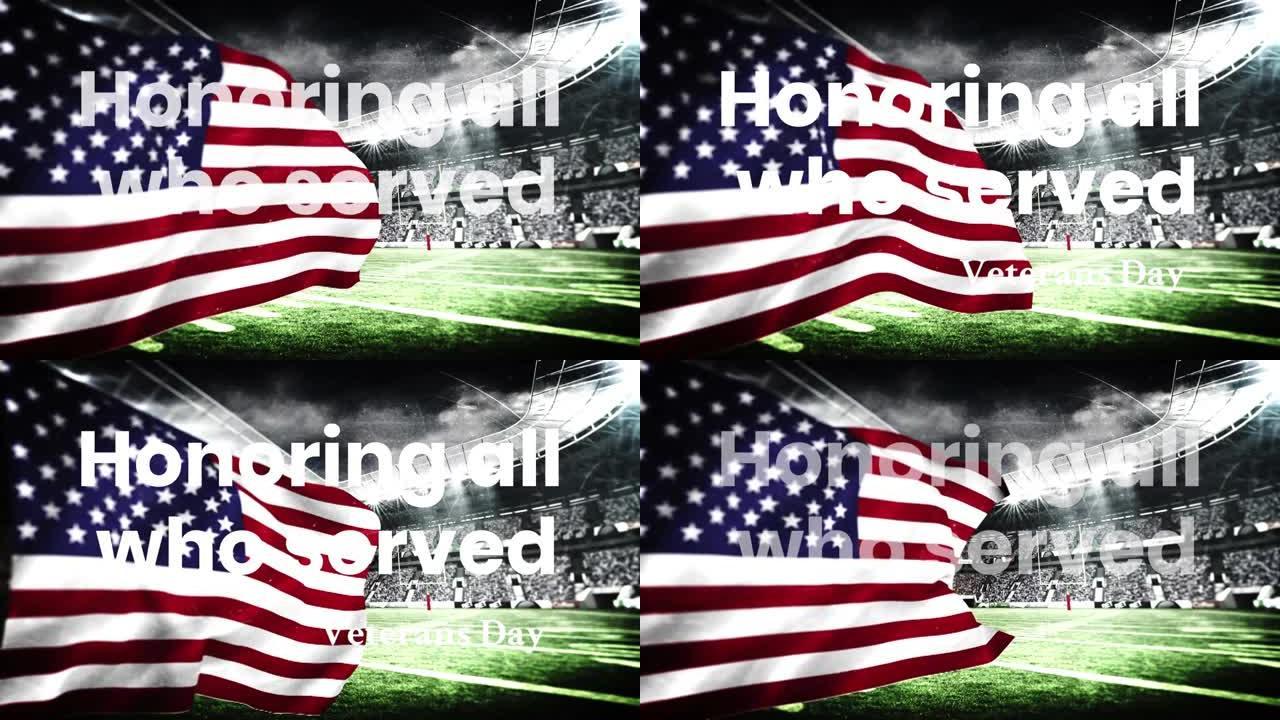 向所有在退伍军人节服役的人致敬，他们挥舞着美国国旗反对体育馆