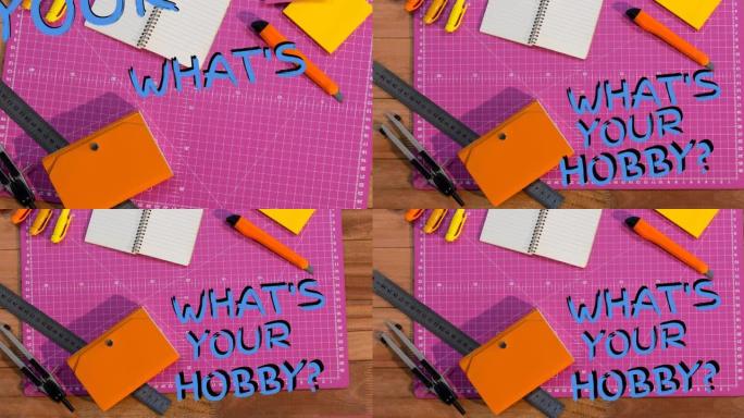 动画什么是你的爱好文字在蓝色的工艺工具上切割垫