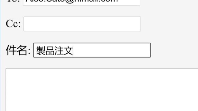 日语。在在线框中输入电子邮件主题主题购买订单。通过键入电子邮件主题行网站将供应库存订购发送给收件人。