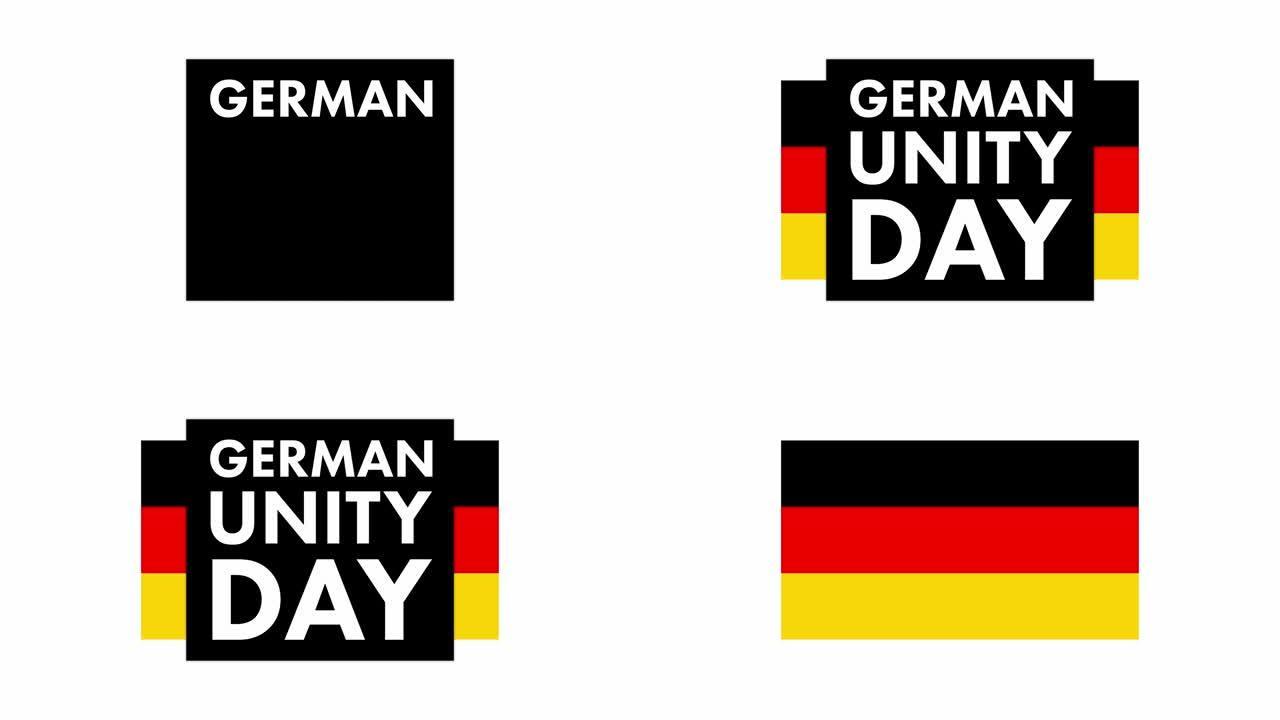10月3日，德国统一日。德国国庆日。国旗