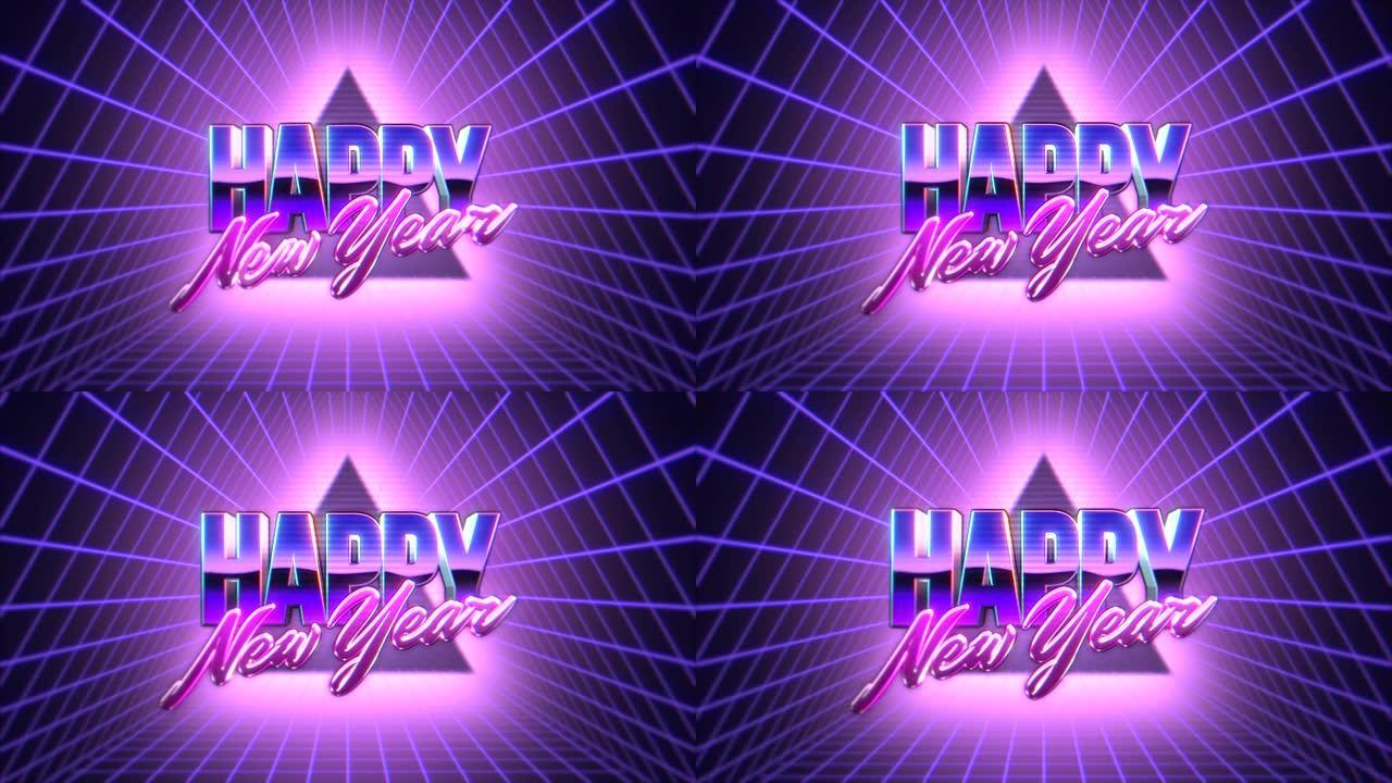 80年代霓虹紫色网格新年快乐