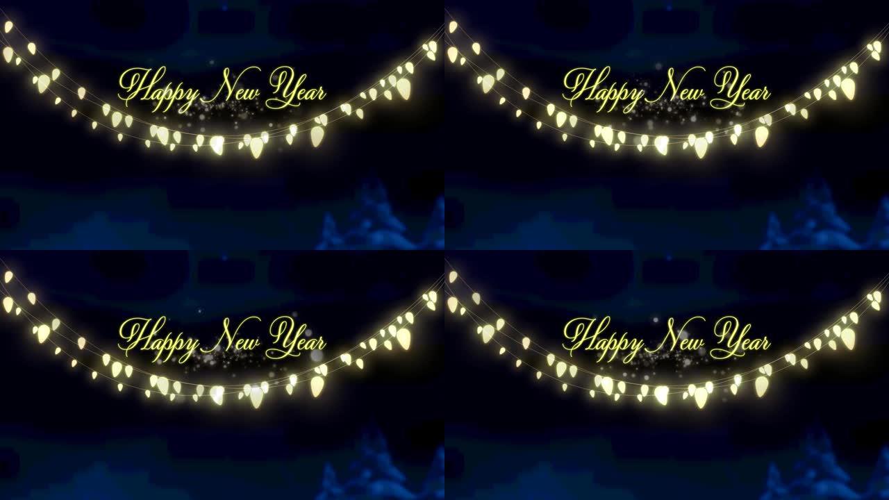新年快乐文字和黄色发光仙女灯装饰品悬挂在夜空