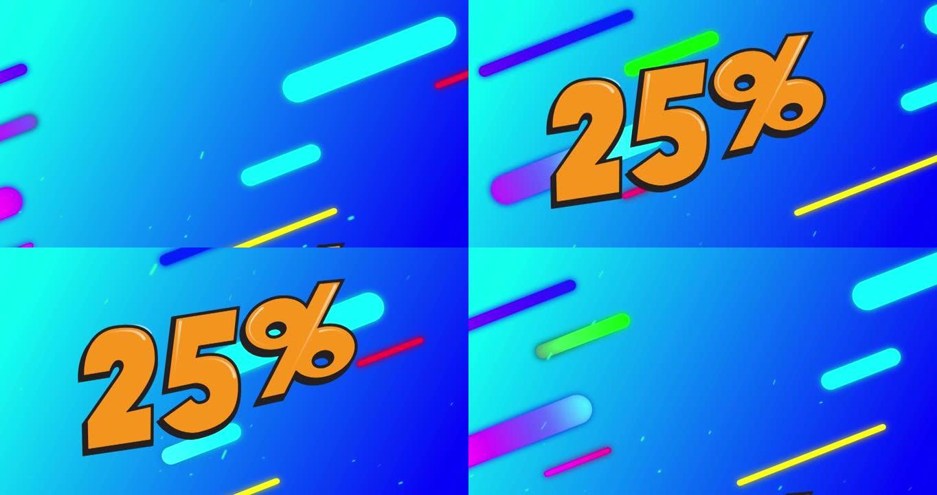 25% 关闭蓝色背景与彩色形状的动画