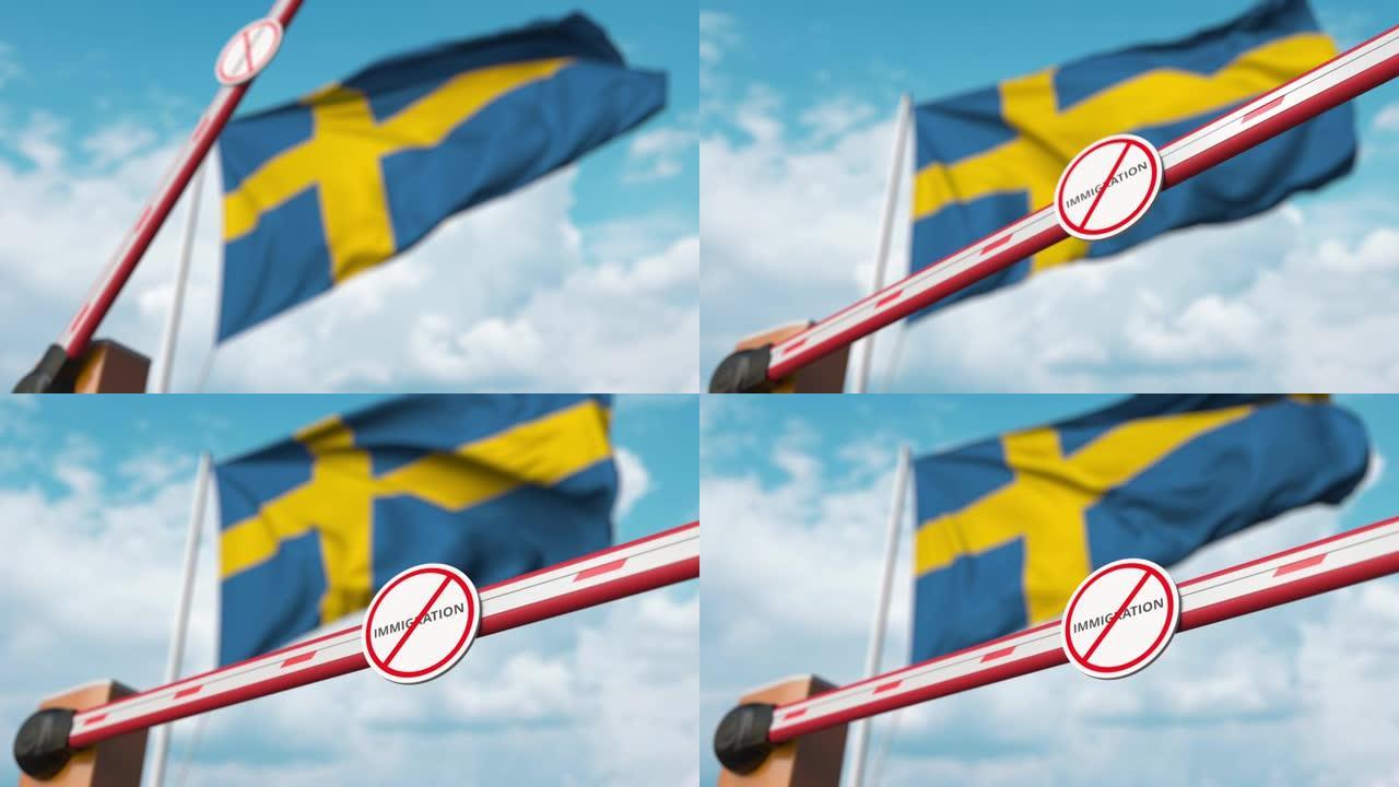 关闭屏障，在瑞典国旗前挂上阻止移民的标志