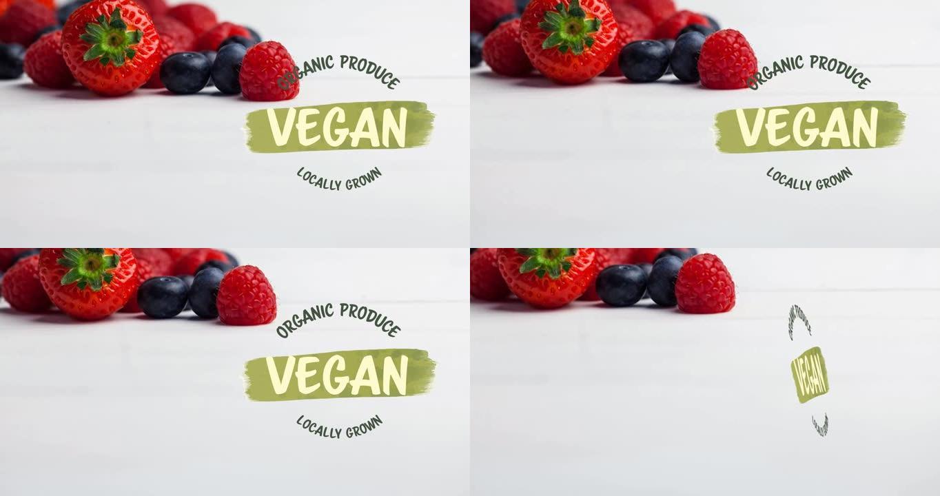 绿色纯素食文本在白色背景上的新鲜有机浆果上的动画