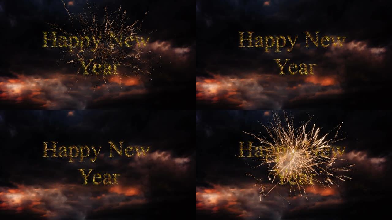 金色的新年快乐动画，烟花在多云的日落天空中爆炸