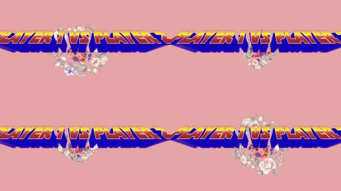 带花数字抽象空间中玩家1对玩家2的动画