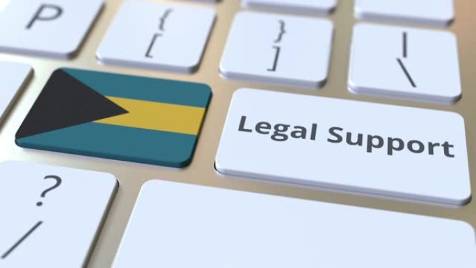 计算机键盘上巴哈马的法律支持文本和标志。在线法律服务相关3D动画