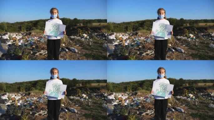 小女孩手持环保运动拯救地球的标语牌。医用防护口罩的小型女性生态志愿者倡导在肮脏垃圾场的背景下进行自然