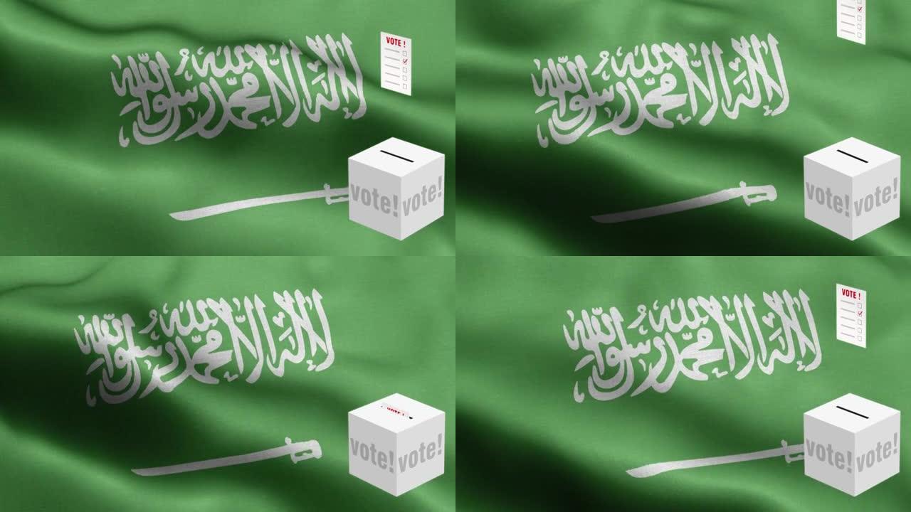 选票飞到盒子沙特阿拉伯选择-投票箱前国旗-选举-投票-沙特阿拉伯国旗-沙特阿拉伯国旗高细节-国旗沙特