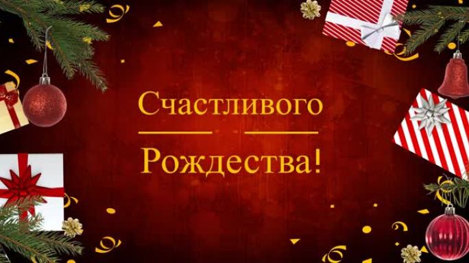 圣诞节礼物和装饰品上的俄语圣诞节问候动画