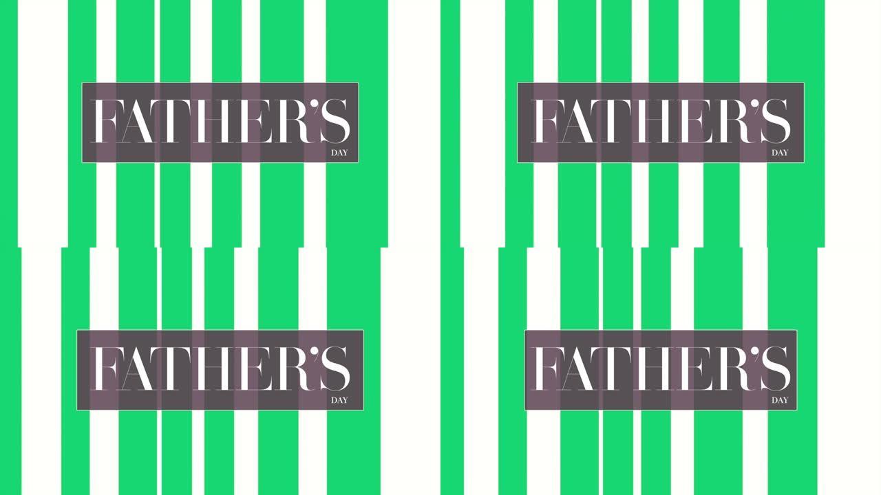 父亲节与绿色和白色时尚条纹图案