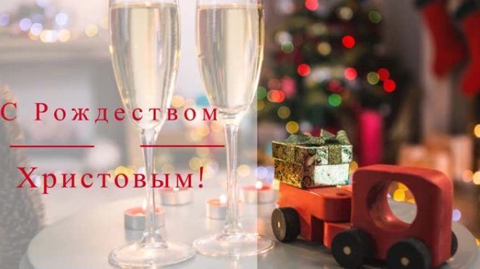 在香槟杯和圣诞树上的俄语圣诞节问候动画