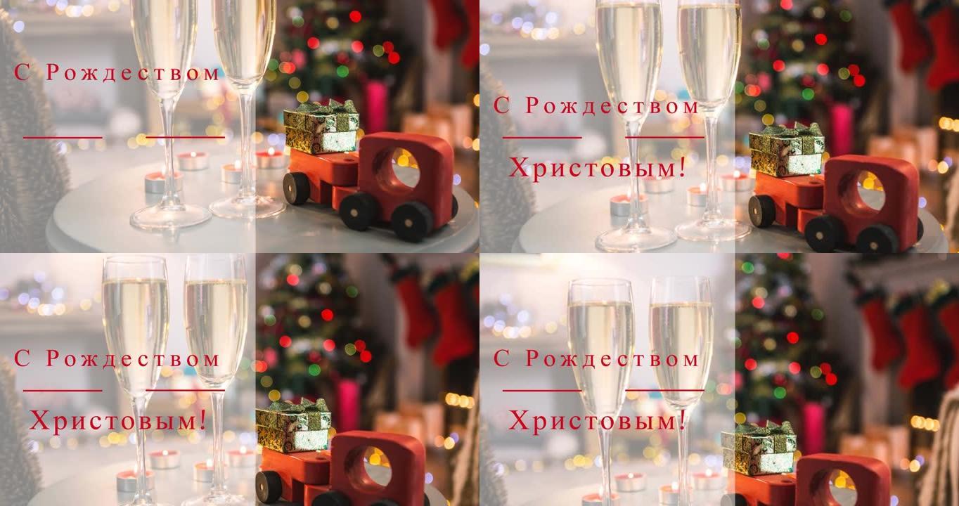 在香槟杯和圣诞树上的俄语圣诞节问候动画