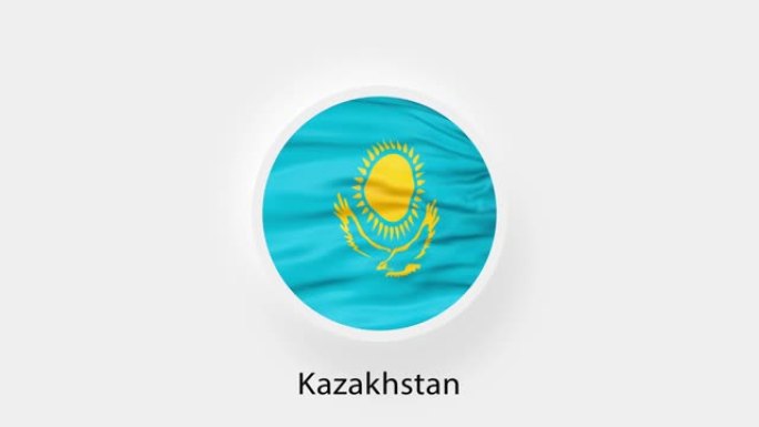 哈萨克斯坦圆形旗帜环。哈萨克斯坦的动画国旗。逼真的哈萨克斯坦国旗挥舞。4k视频
