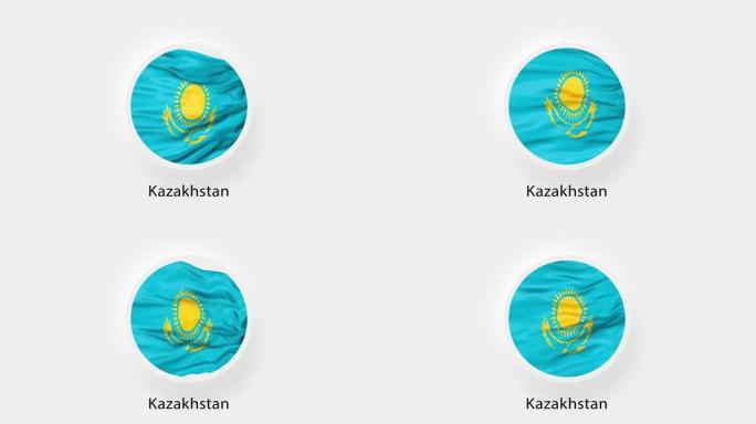哈萨克斯坦圆形旗帜环。哈萨克斯坦的动画国旗。逼真的哈萨克斯坦国旗挥舞。4k视频