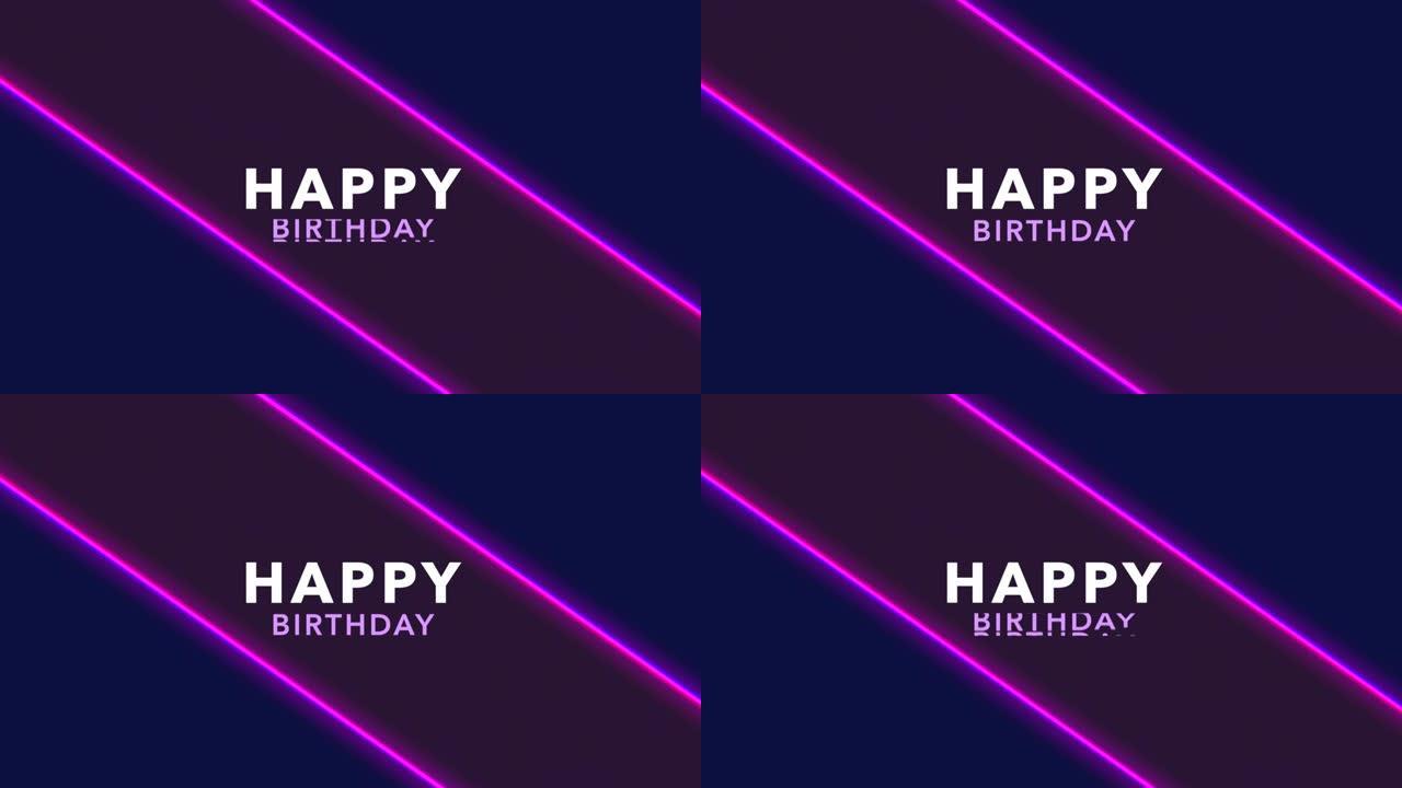 渐变色的霓虹紫色线条生日快乐