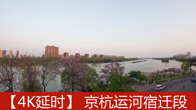 京杭大运河4K延时宿迁城市宣传
