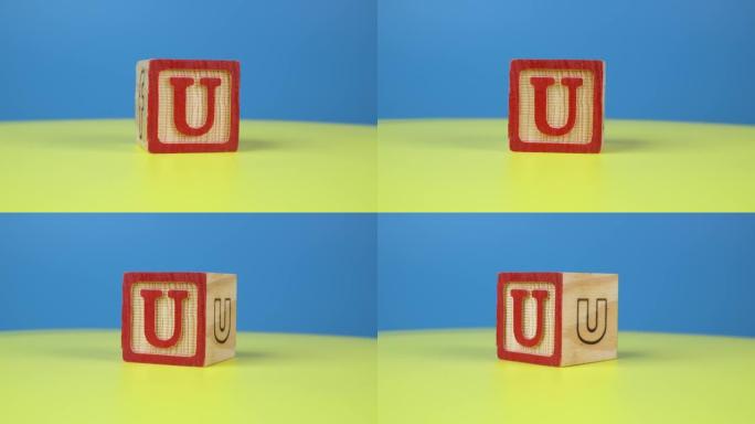 特写镜头字母 “U” 字母表木块