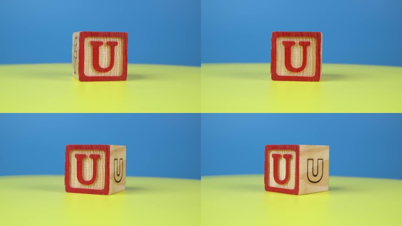 特写镜头字母 “U” 字母表木块