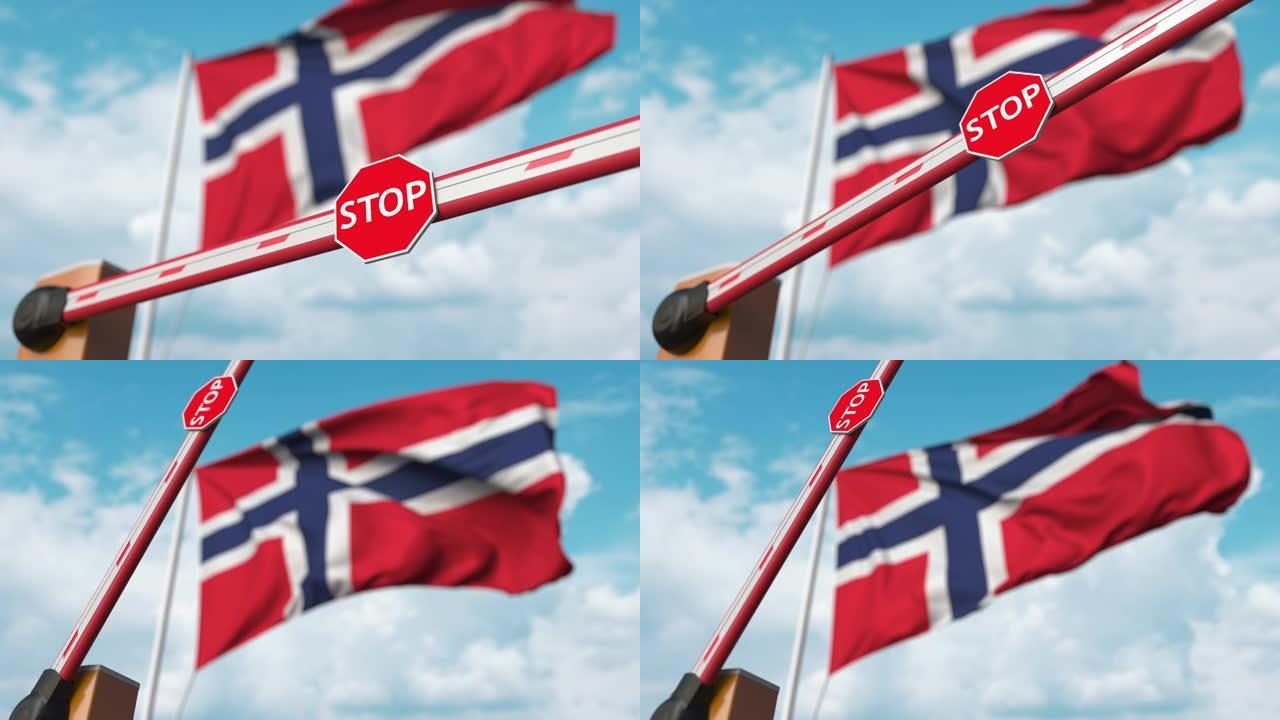 挪威旗附近的路障被打开