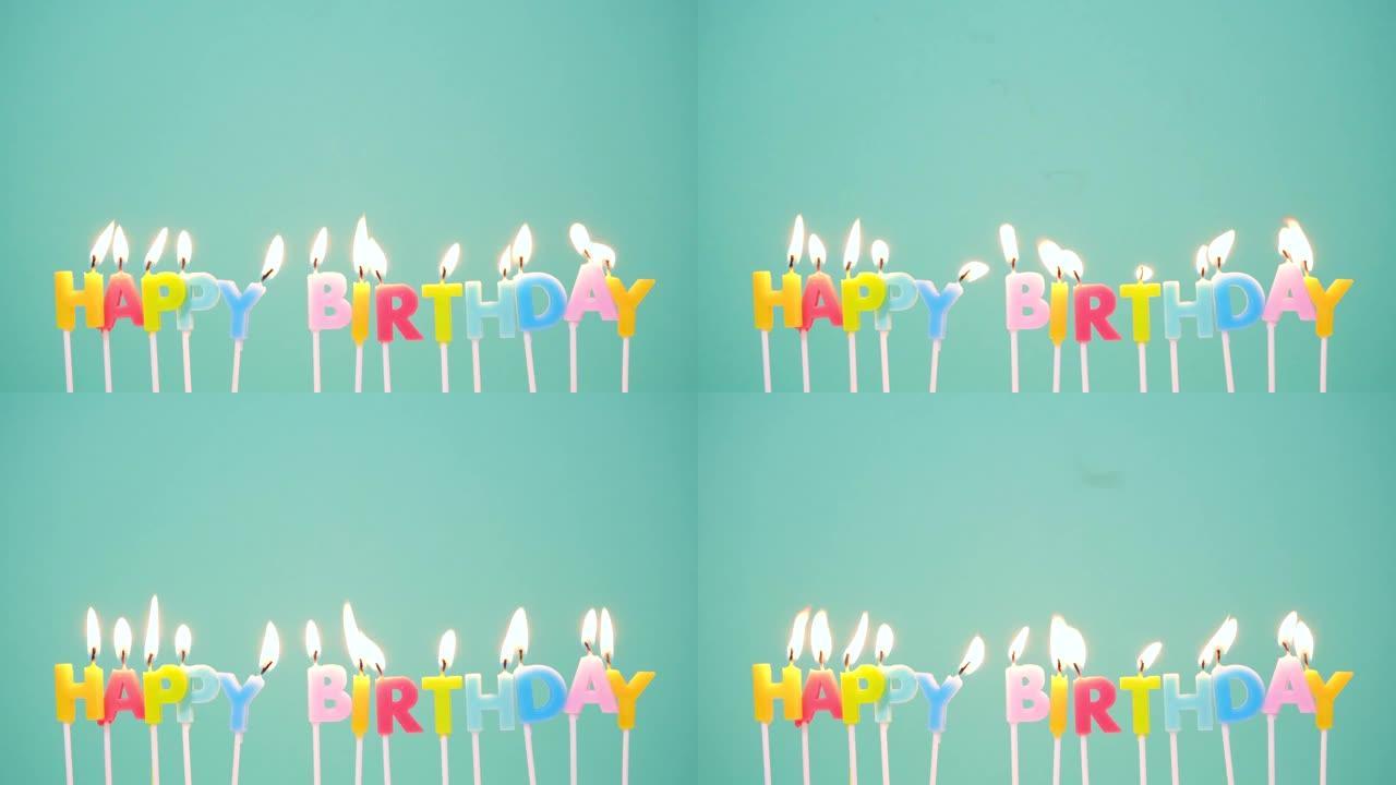 生日快乐概念由在蓝色或绿松石背景上燃烧五颜六色的蜡烛制成。4k分辨率视频。祝你生日快乐