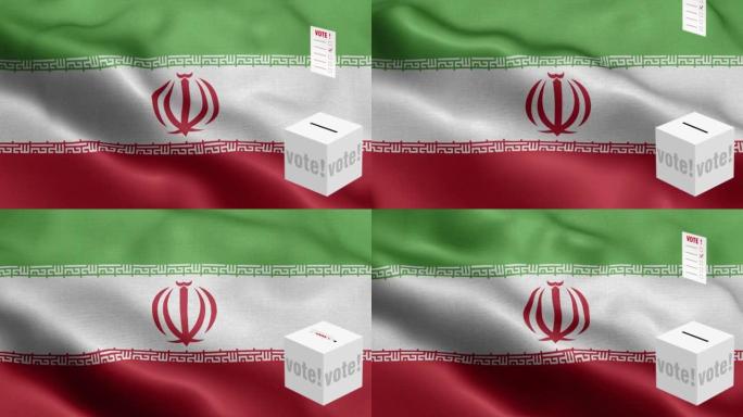 选票飞到盒子为伊朗选择-投票箱在国旗前-选举-投票-伊朗国旗-伊朗国旗高细节-国旗伊朗波图案循环元素