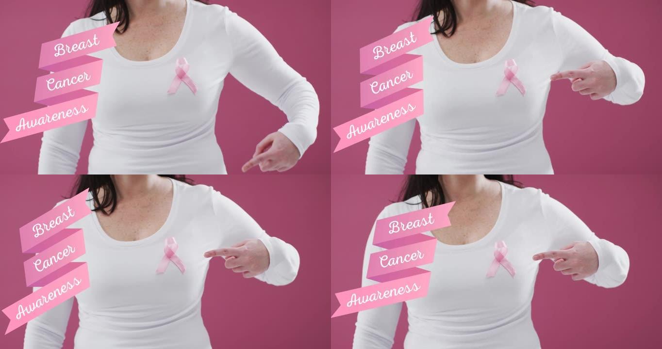 乳腺癌意识文字横幅反对胸前戴着粉色丝带的女性的中段
