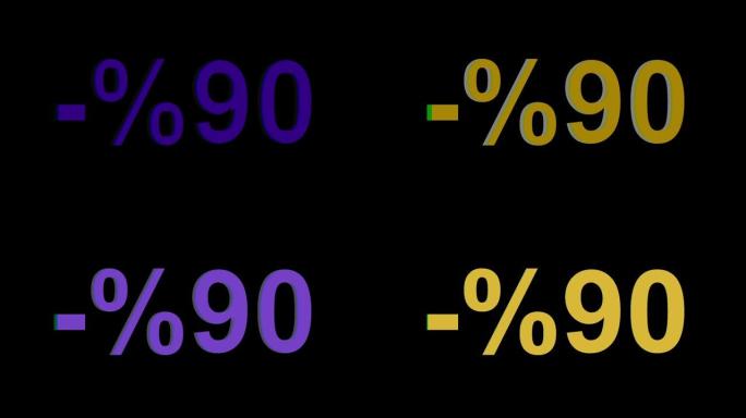 90% 折扣或促销