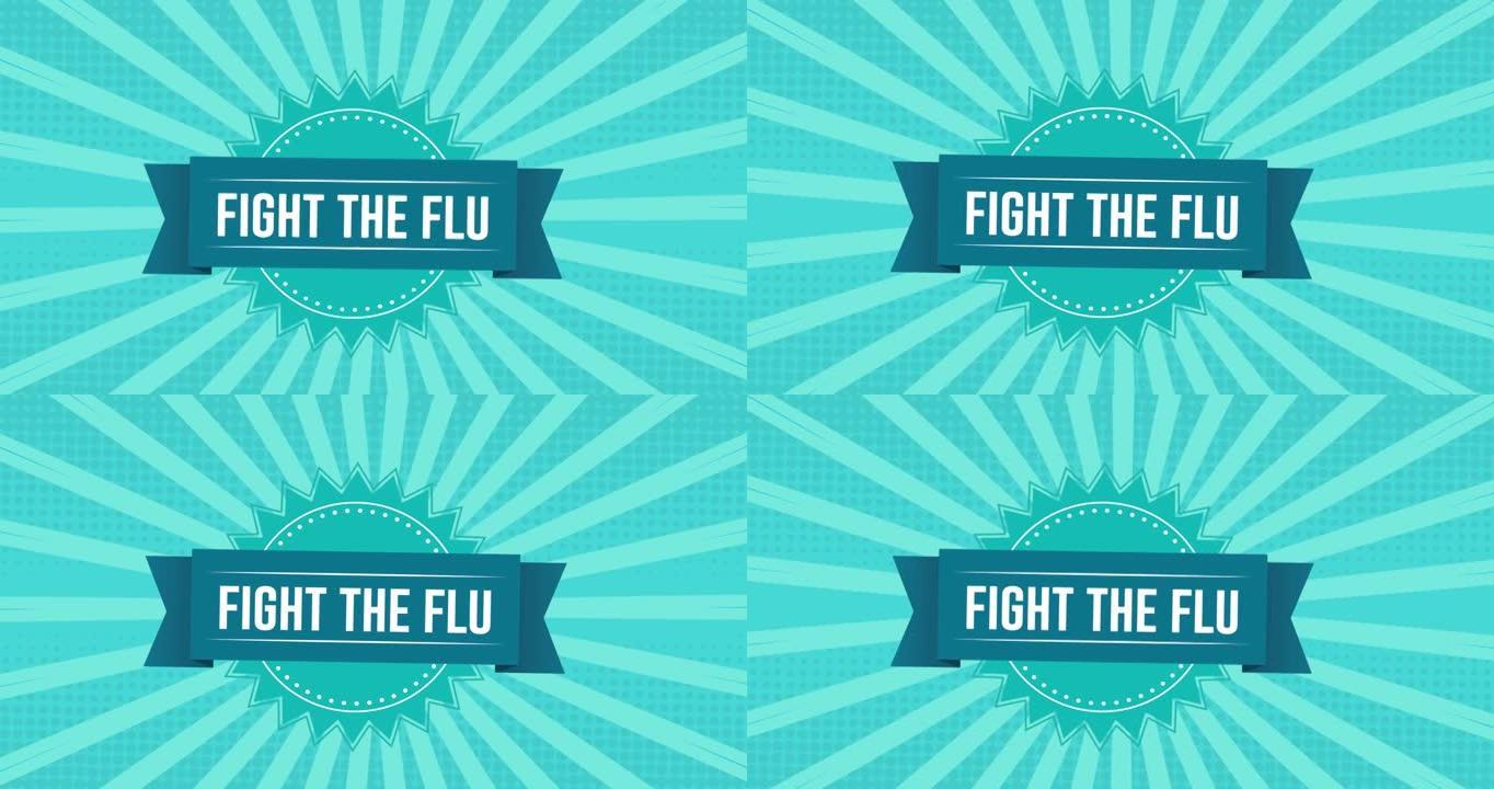 对抗流感的动画绿色背景上的文字