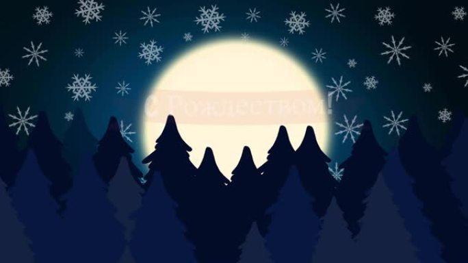 俄语的圣诞节问候动画，飘雪和枞树的月亮