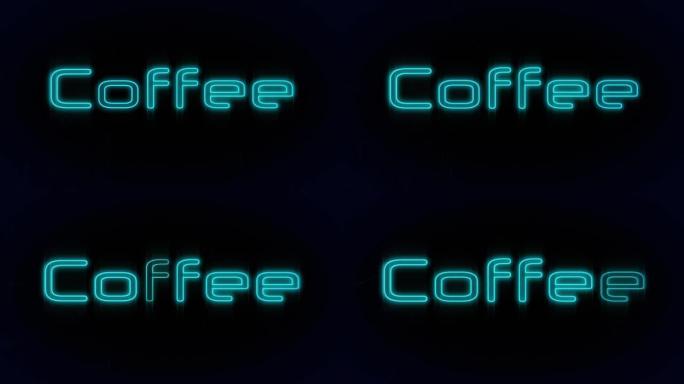 黑色背景上闪烁的蓝色霓虹灯中的咖啡文本动画