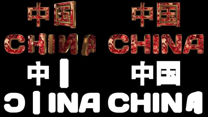 中国-3d铭文。带有现场民族装饰品的金色动画字母。母语和英语的国家名称。循环。阿尔法通道。