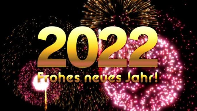 新年快乐2022 ”德语