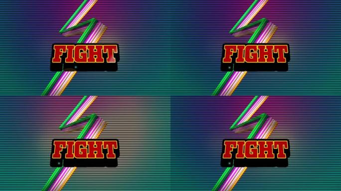 霓虹灯上红色字母的战斗文本动画