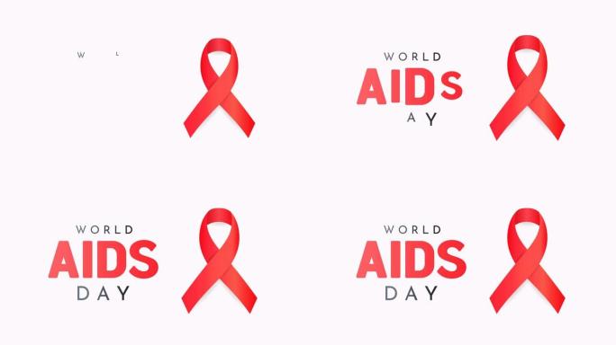 世界艾滋病日动画