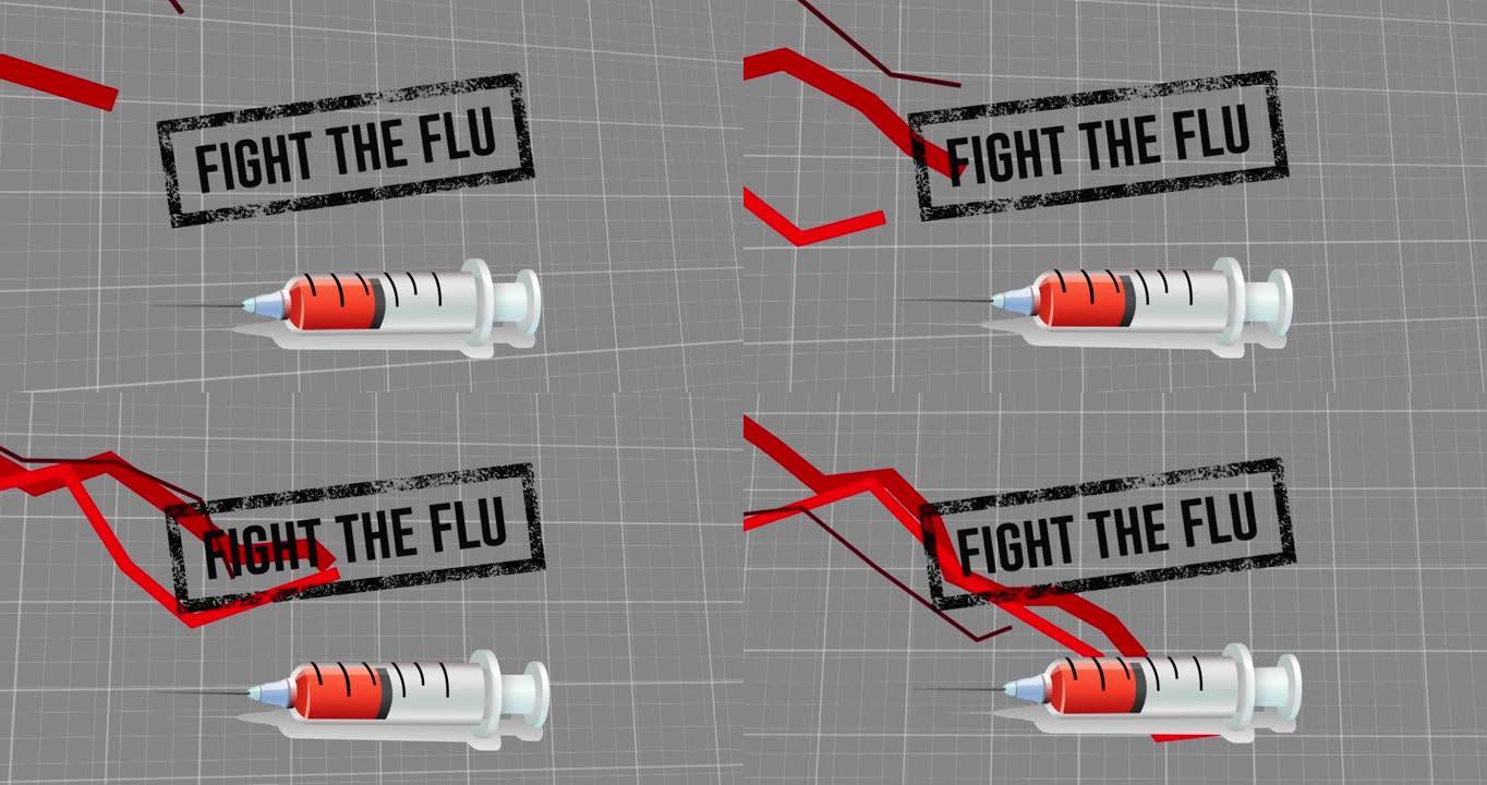 在灰色背景上带有图形的注射器图标上对抗流感文本的动画