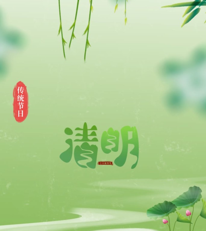 清明节