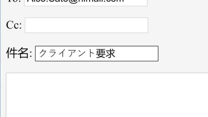 日语。在在线框中输入电子邮件主题主题客户端请求。通过在网站上键入电子邮件主题行，向员工收件人发送工作