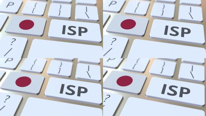 电脑键盘上的日本的ISP或互联网服务提供商的文字和标志。全国3D动画网络接入服务