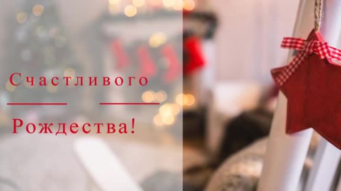 装饰上的俄语圣诞节问候动画