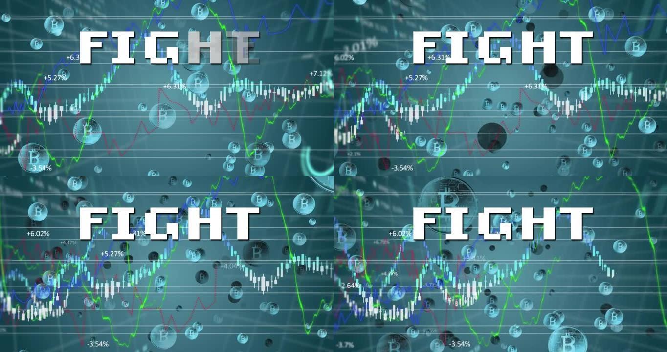 具有不同数据和比特币的数字抽象空间中的战斗动画