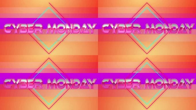 紫色和橙色霓虹灯线上粉红色金属字母的网络星期一文本动画
