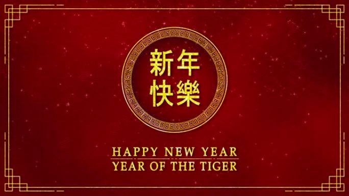 带有农历新年和虎年2022作为中国新年节日的金色圆圈的运动图形带有中文文本意味着新年快乐无缝循环视频
