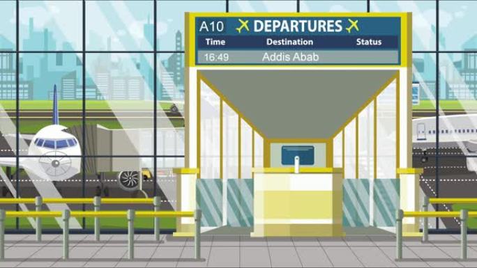 机场航站楼。登机口上方有亚的斯亚贝巴文字的出发板。前往埃塞俄比亚可循环卡通动画