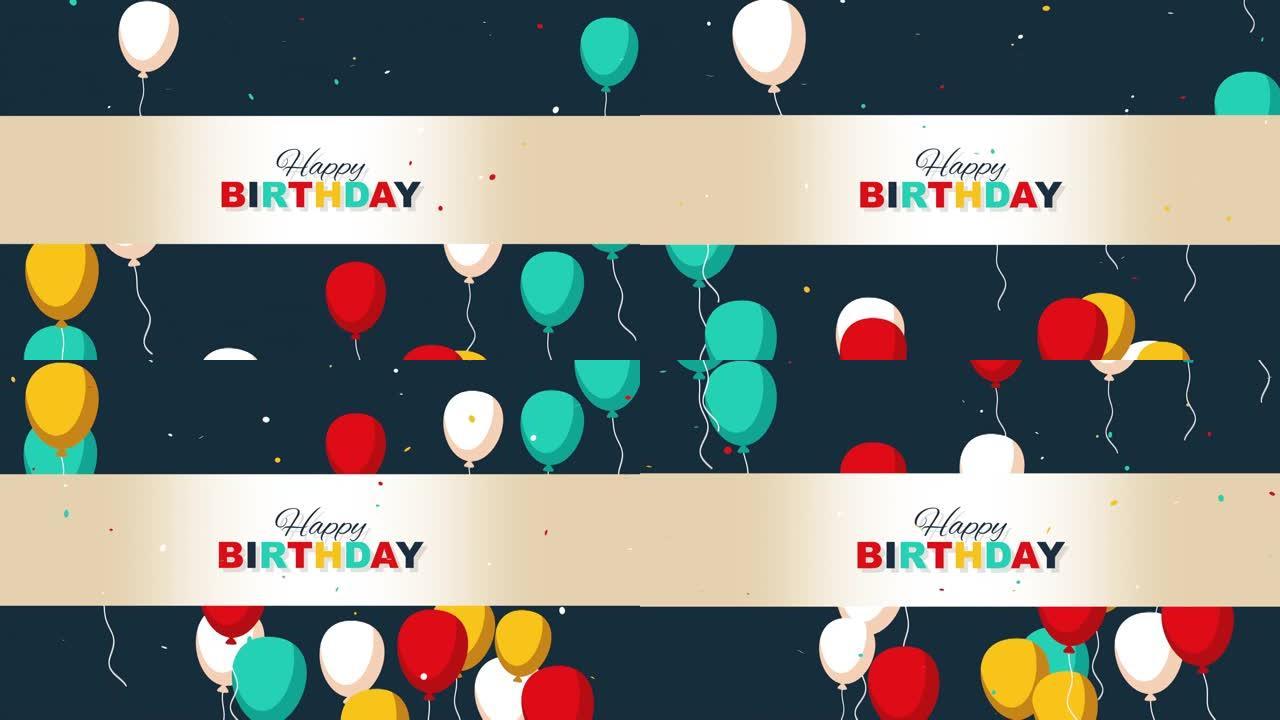 五颜六色的气球和五彩纸屑生日快乐